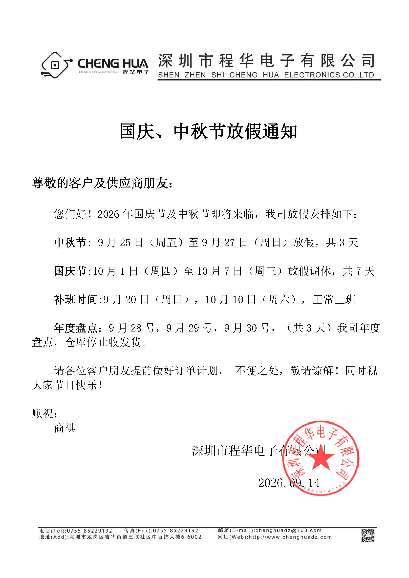 程华电子放假通知